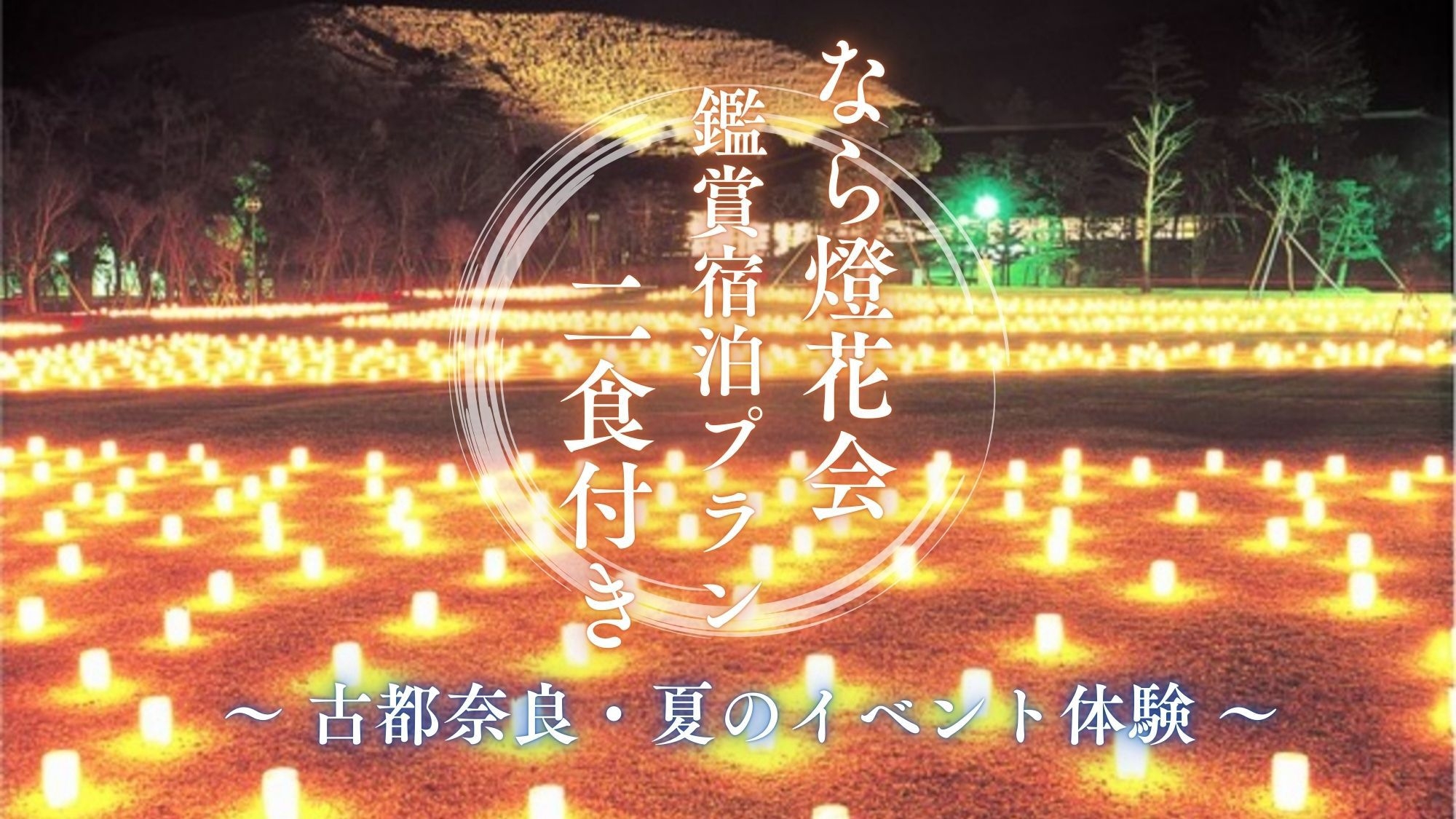 【古都奈良・夏のイベント体験】なら燈花会鑑賞宿泊プラン＜2食付き＞