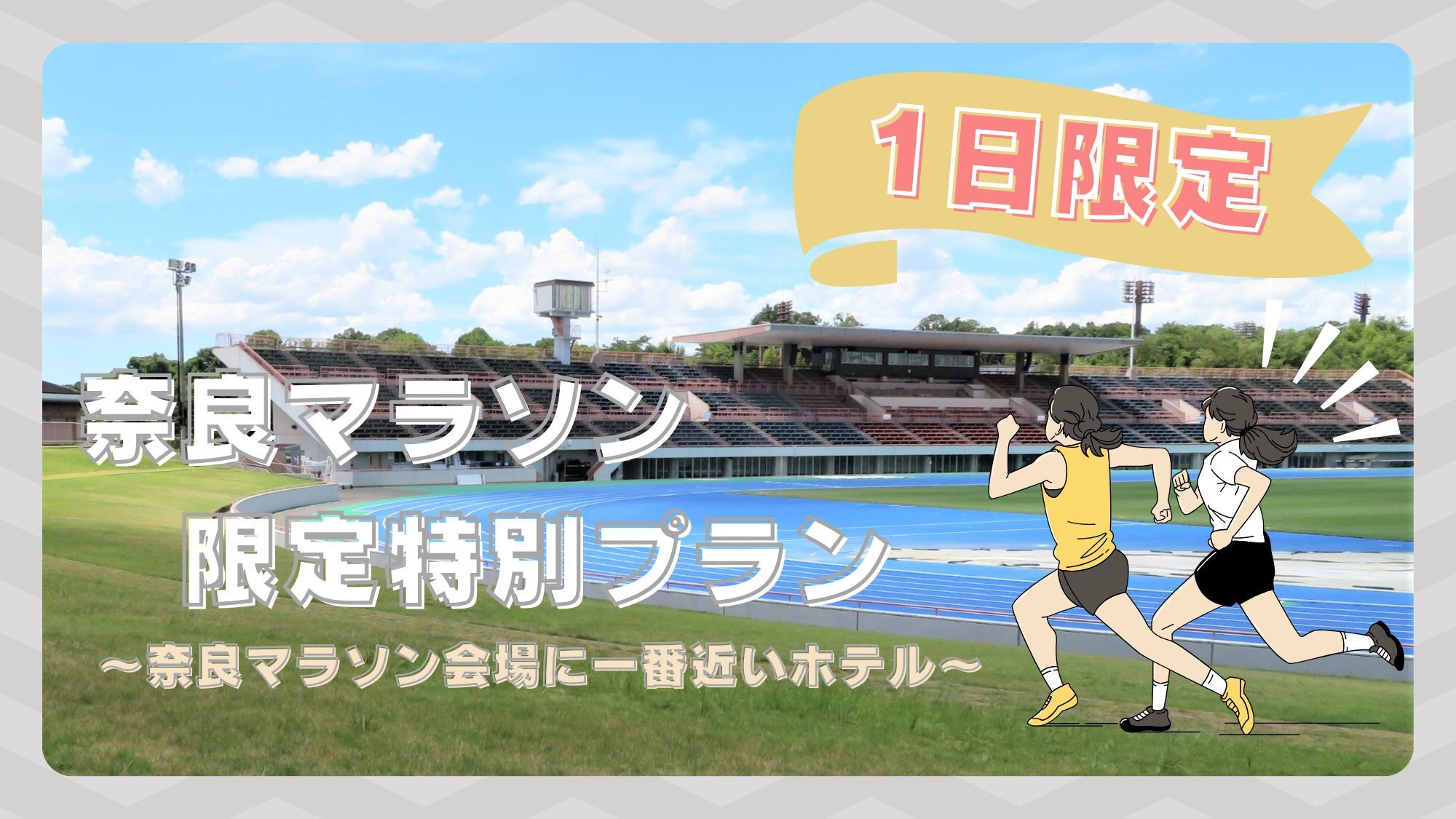 【奈良マラソン特別プラン】奈良マラソン会場に一番近いシティホテル《素泊まり》
