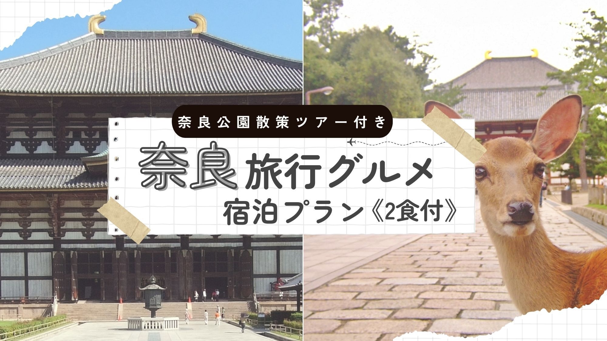 【春季限定】奈良旅行グルメ宿泊プラン【ベテランガイドと巡る奈良公園半日コース付き】《2食付き》
