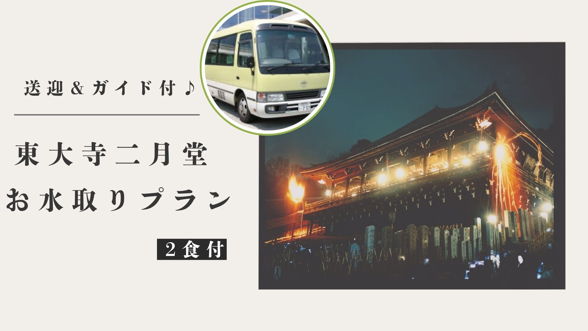 【送迎＆ガイド付き】東大寺二月堂お水取り宿泊プラン《2食付き》