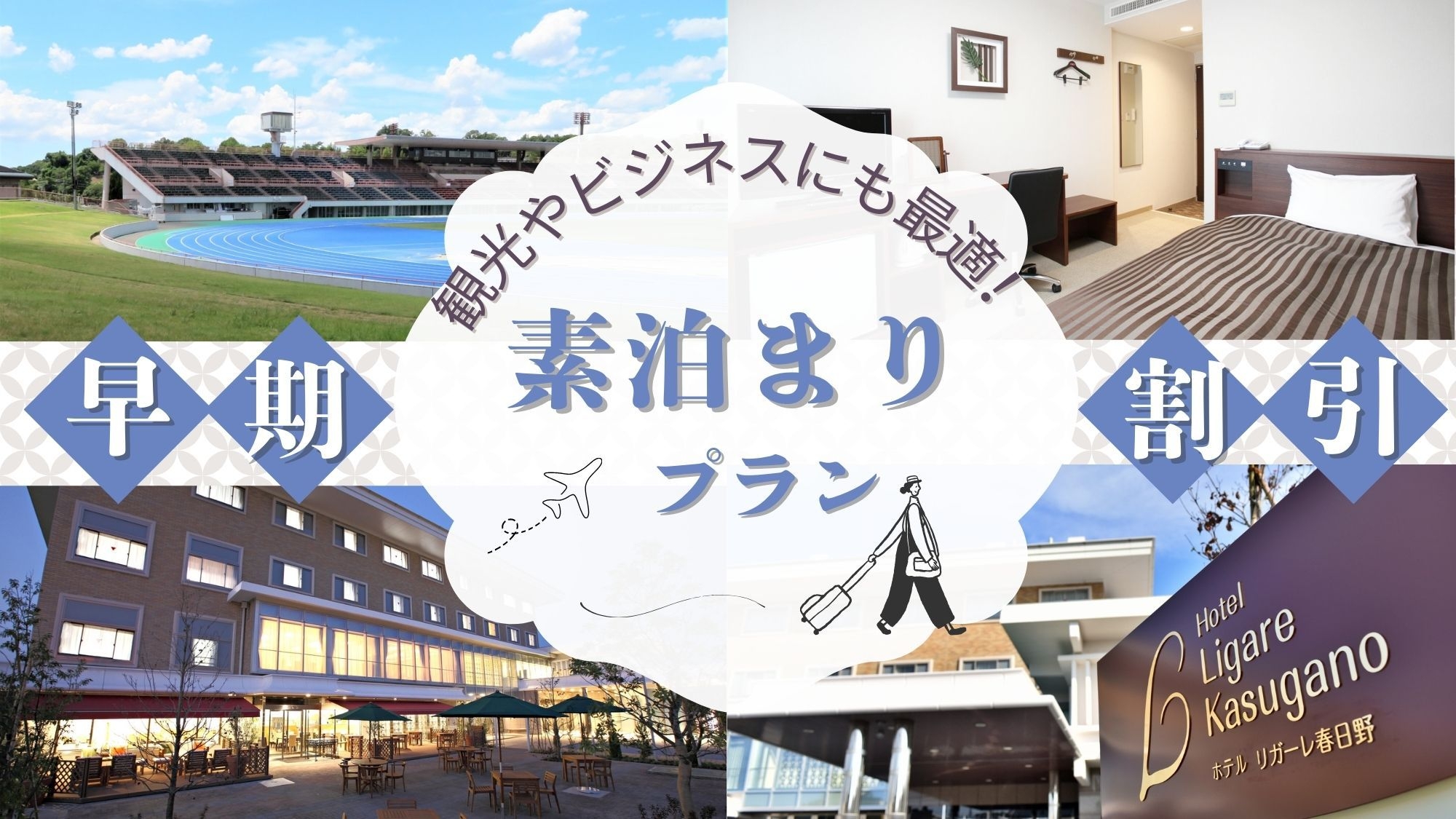 早期予約でお得に！普通車駐車無料〜素泊まりプラン〜