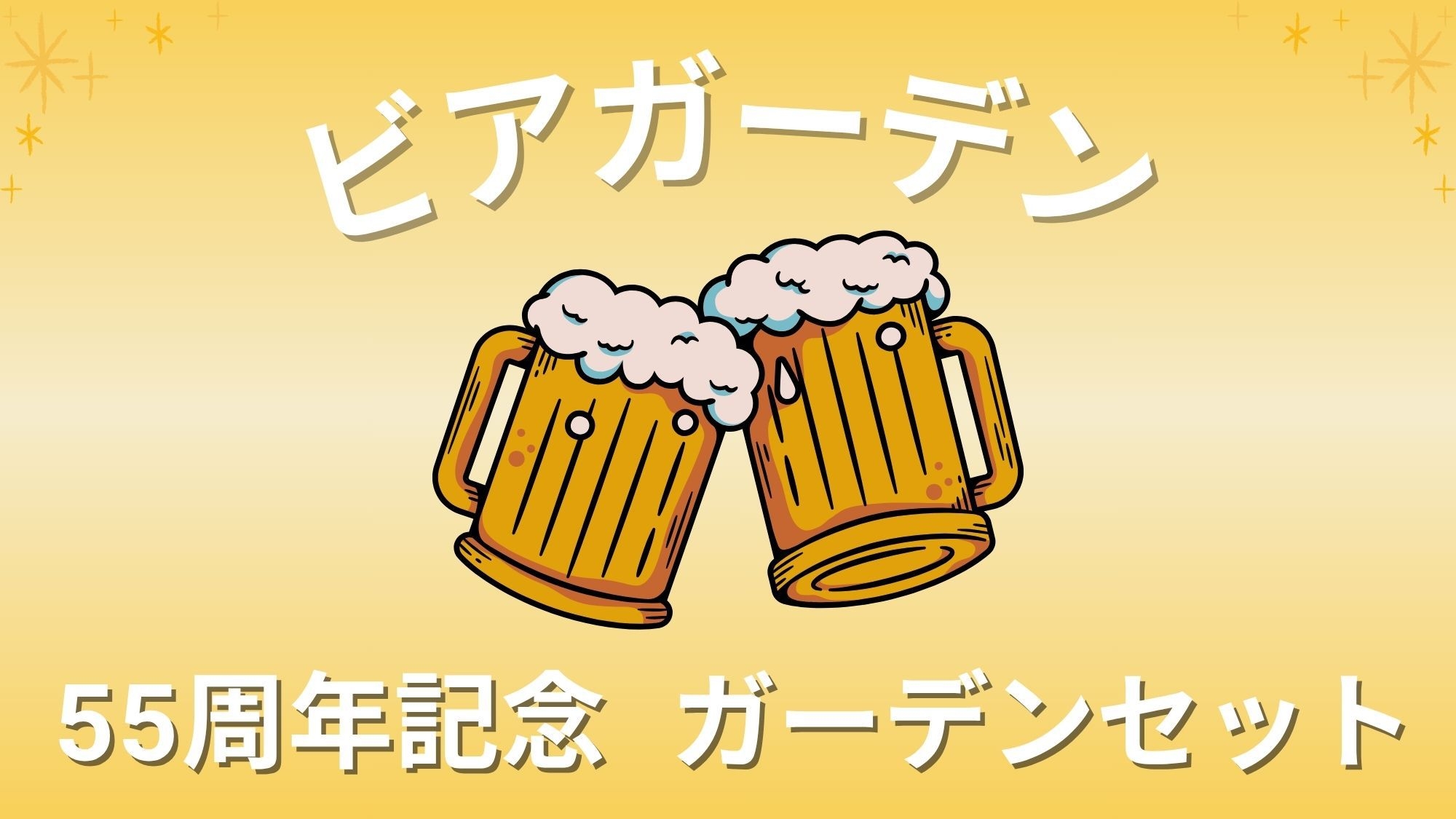 【期間限定】ビアガーデン（５５周年記念ガーデンセット）＆朝食付宿泊プラン