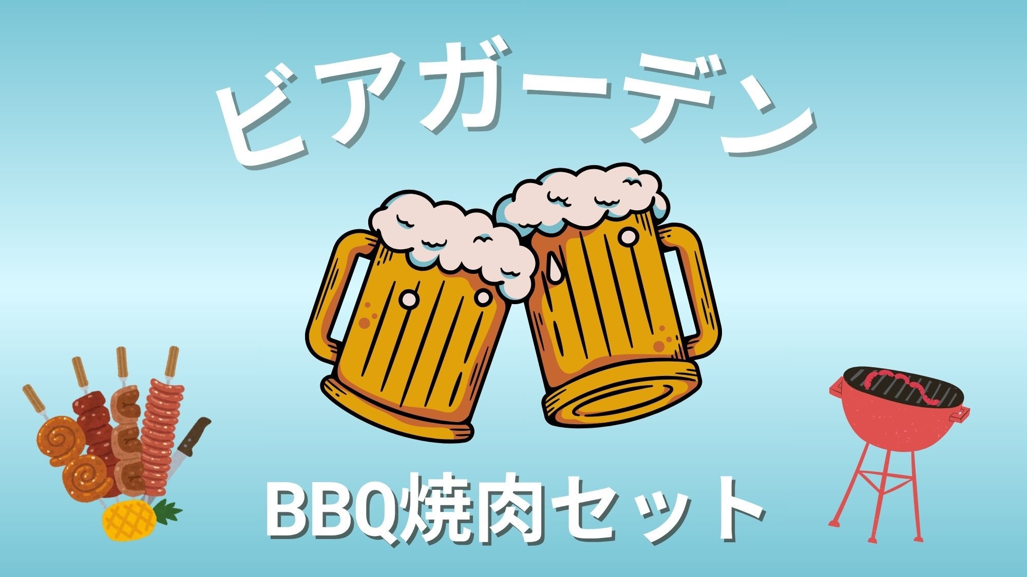 【期間限定】ビアガーデン（BBQ焼肉セット）＆朝食付宿泊プラン