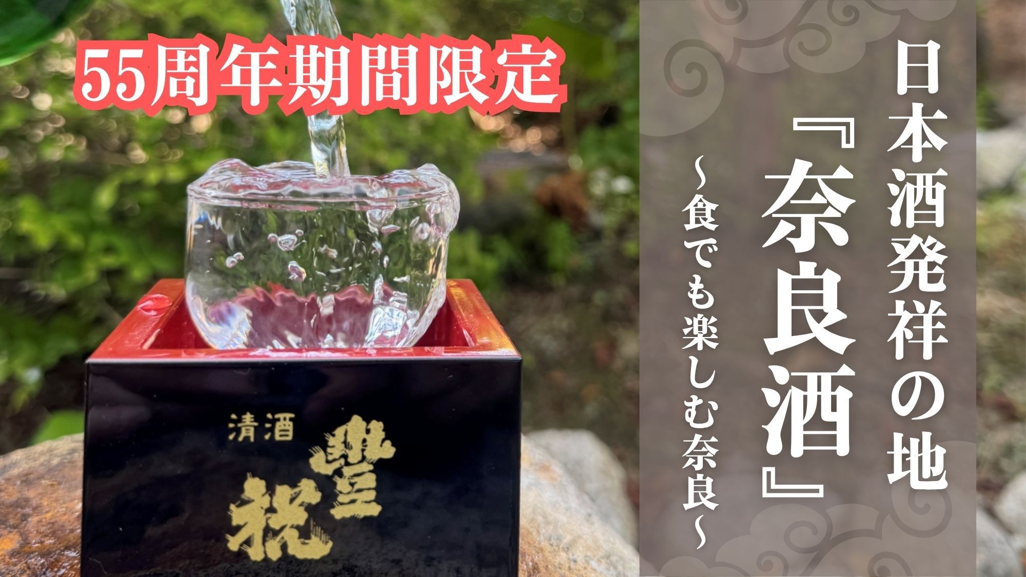 【55周年期間限定！】日本酒発祥の地『奈良酒』を楽しむ旅プラン＜2食付き＞