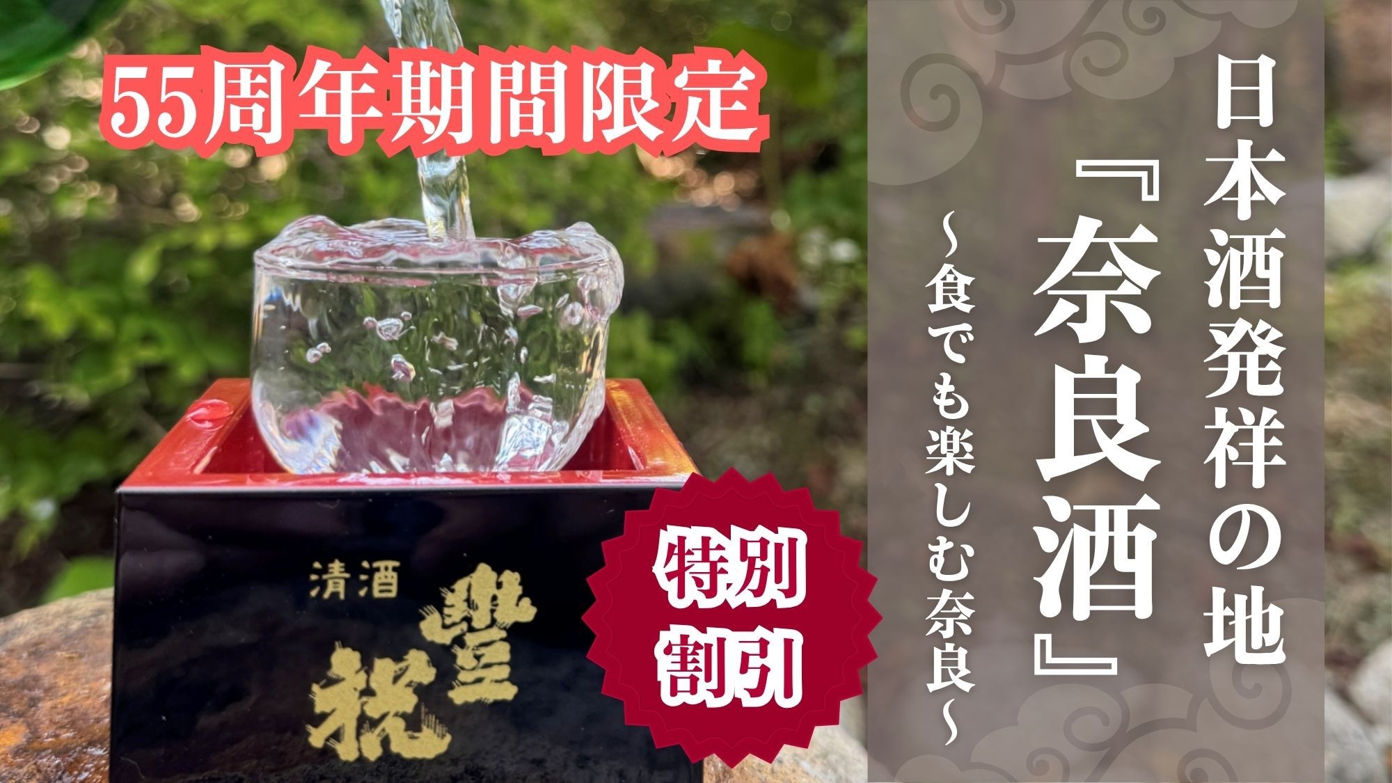 【55周年期間限定！】〜特別割〜日本酒発祥の地『奈良酒』を楽しむ旅プラン＜2食付き＞
