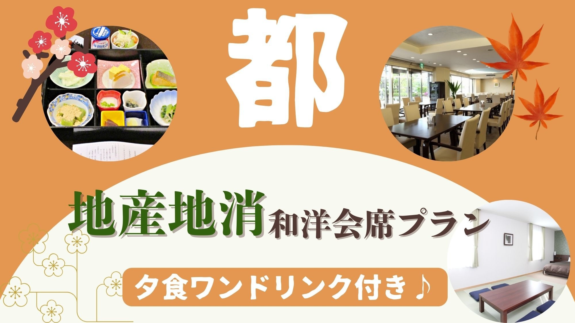 【都】〜地産地消！奈良の食材を楽しむ和洋会席プラン【夕食時ワンドリンク付き】《2食付き》