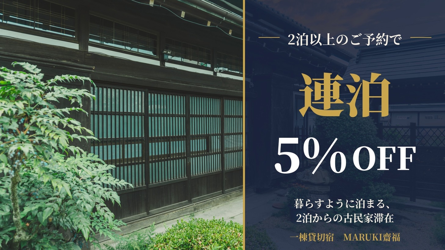 【連泊5％OFF】暮らすように泊まる2泊からの古民家滞在