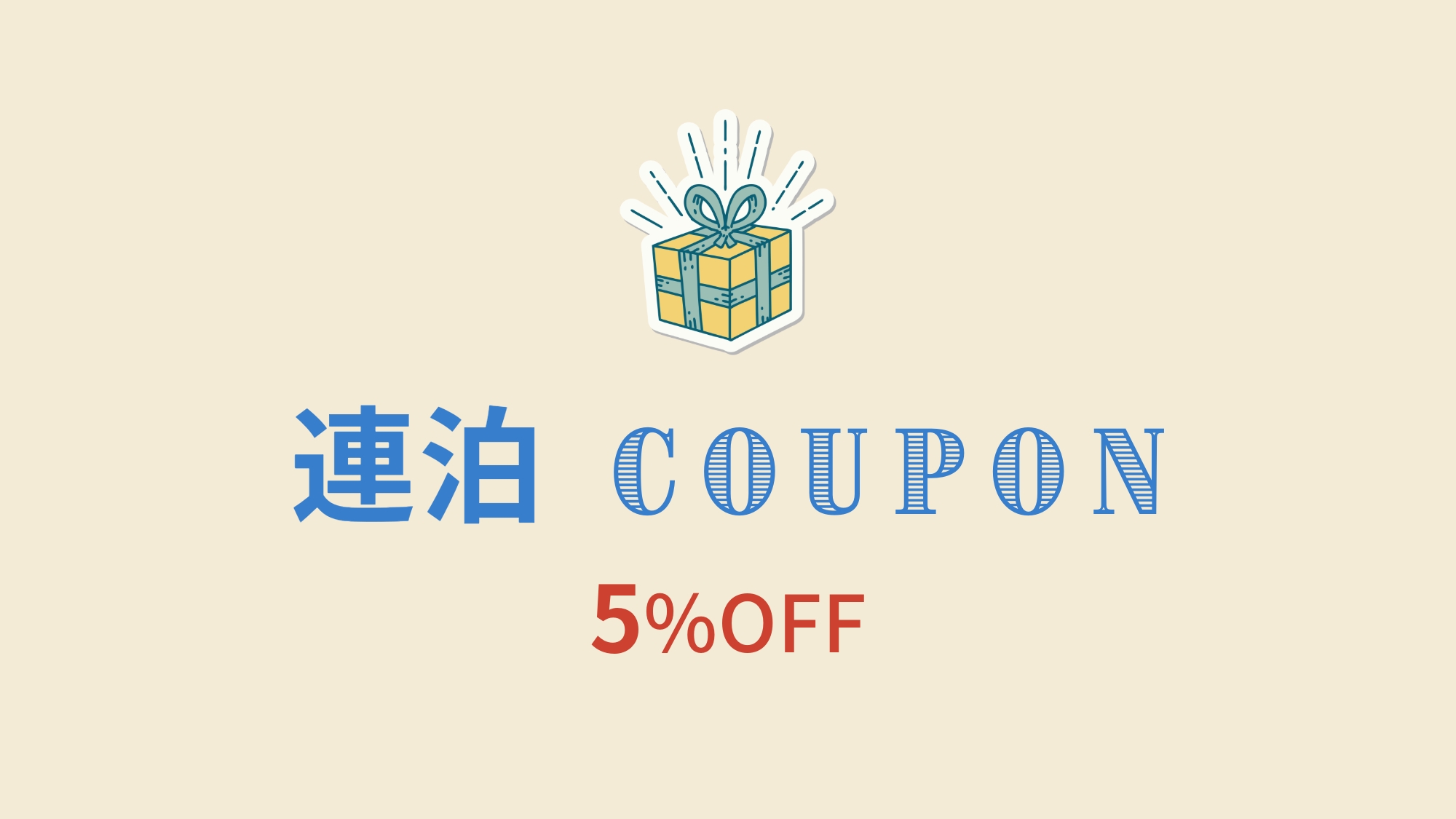 2泊以上のご予約で5％OFF！ゆったり古民家滞在プラン【連泊】