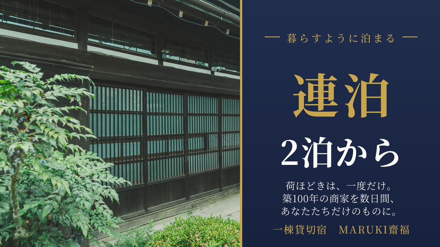 【連泊】暮らすように泊まる2泊からの古民家滞在