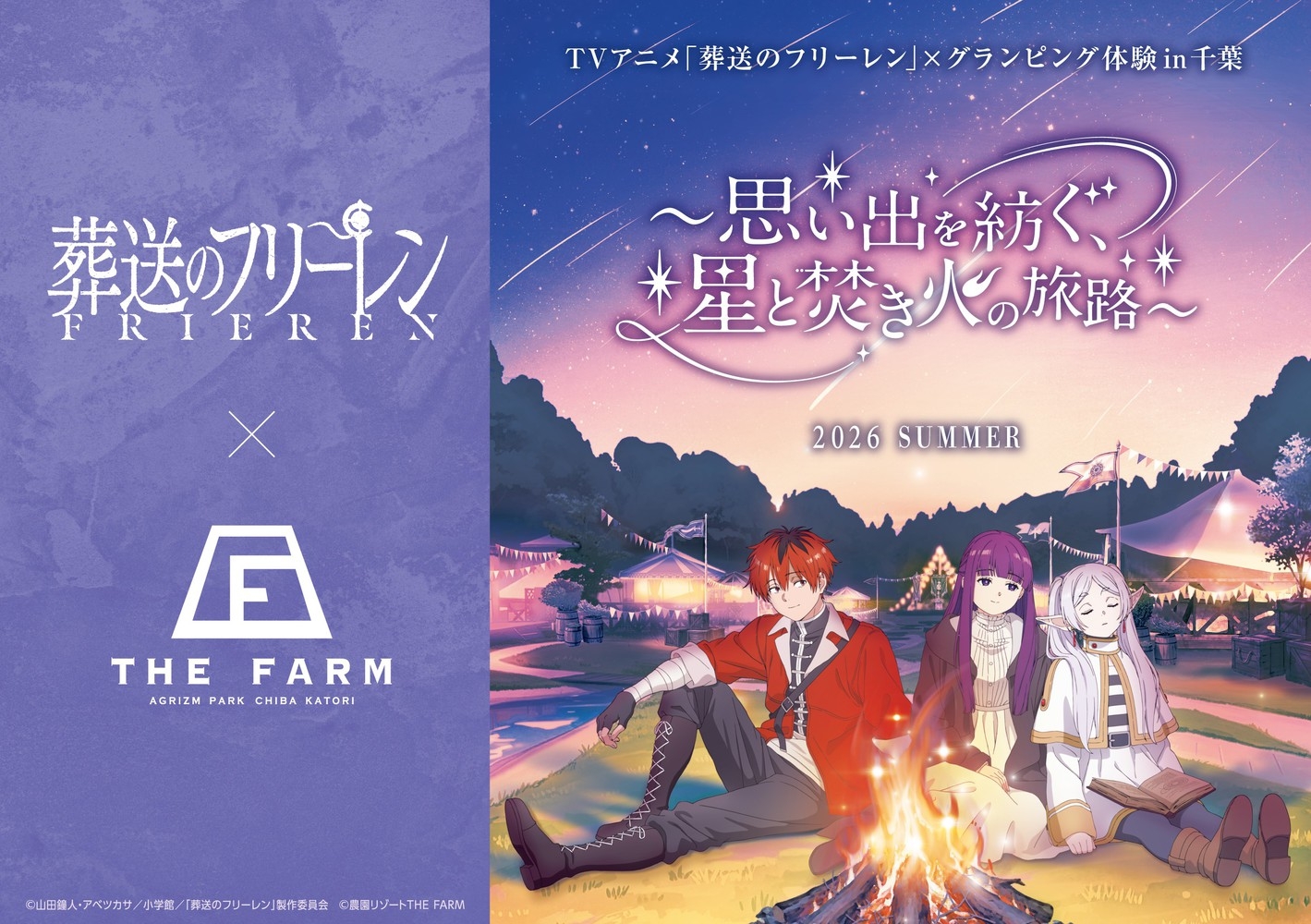 ≪葬送のフリーレン　コラボルーム≫　THE FARM BBQ プラン　【1泊2食付】