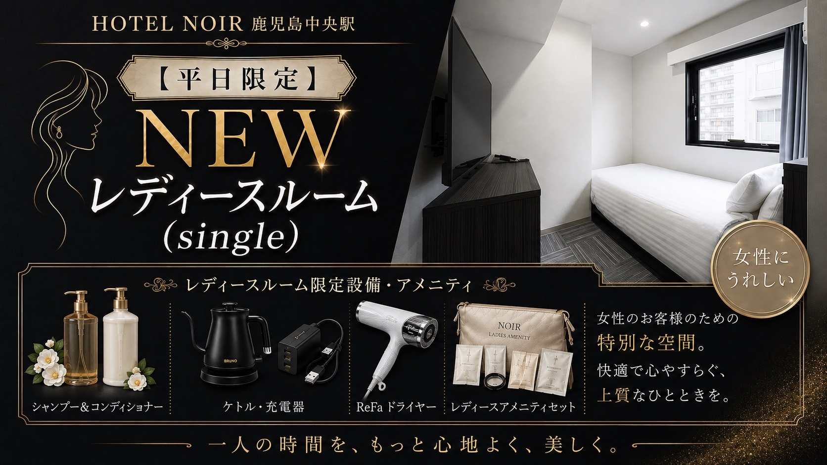 【平日限定】ReFaドライヤー付き 女性専用レディースルーム〈素泊まり〉【チェックアウト11時】