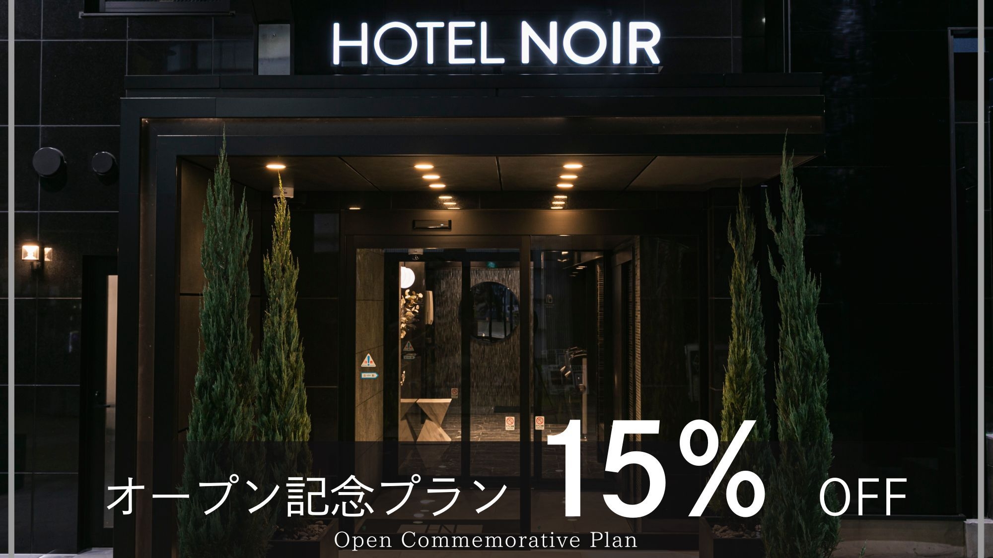 2024年1月グランドOPEN記念！15％OFF！■オープン記念プラン■