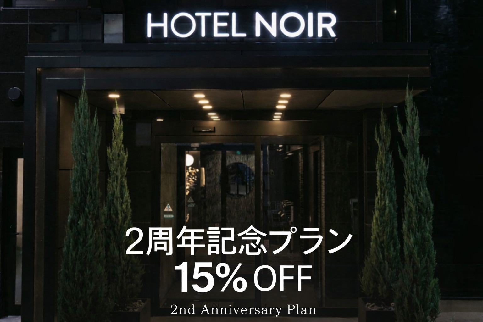 2026年1月 2nd Anniversary!2周年記念!素泊まりプラン【チェックアウト11時】