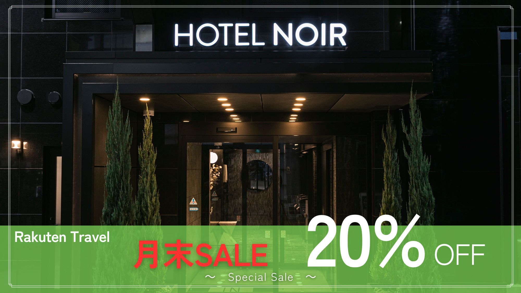 【楽天月末セール】20％OFF！＜2024年1月OPEN＞■スタンダードプラン■