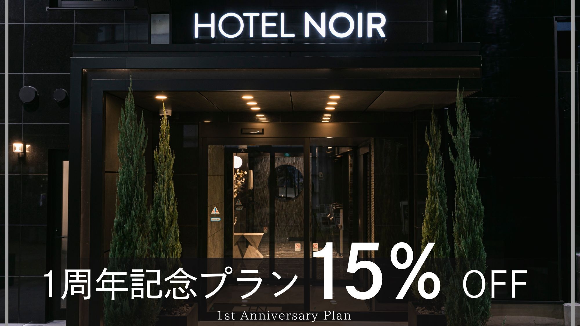 ・2025年1月 1st Anniversary!15％ OFF!■1周年記念プラン■