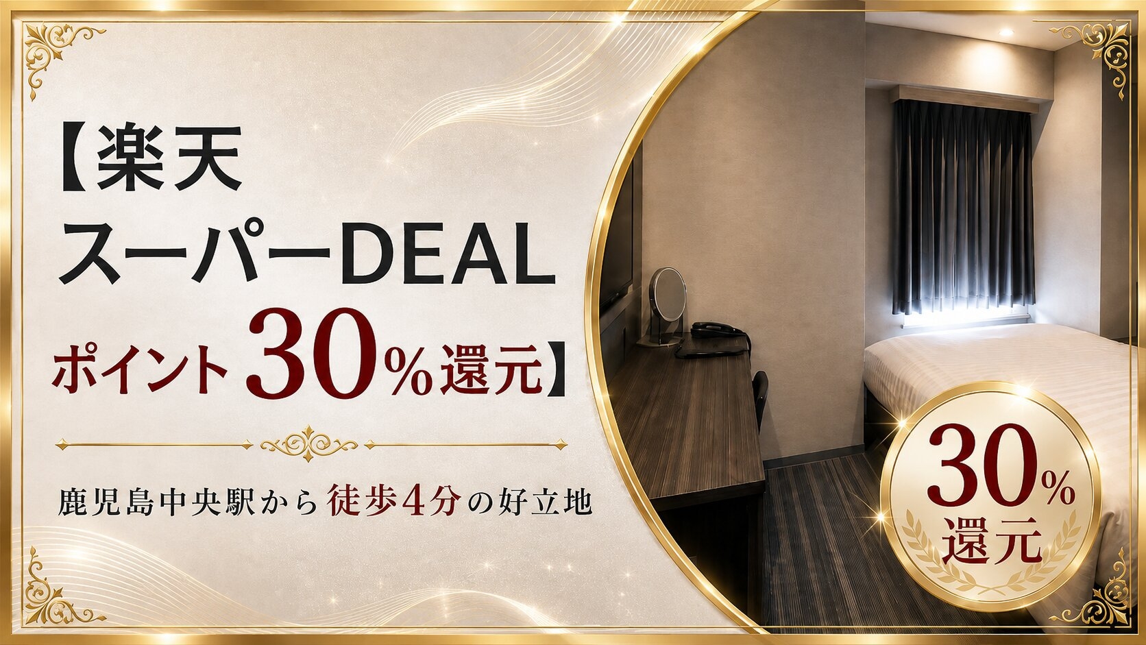 【楽天スーパーDEAL】楽天ポイント30％還元♪素泊まりプラン【チェックアウト11時】