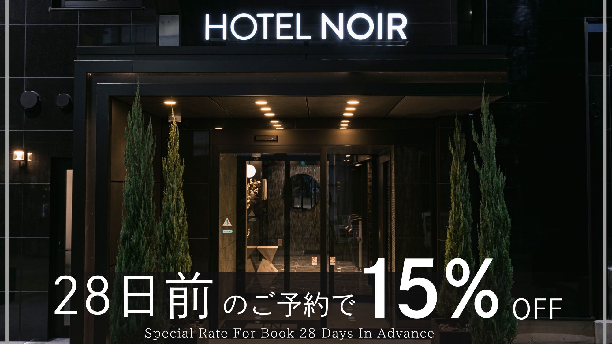 【さき楽28】28日前までの早期予約で15％OFF！■早期割28プラン■