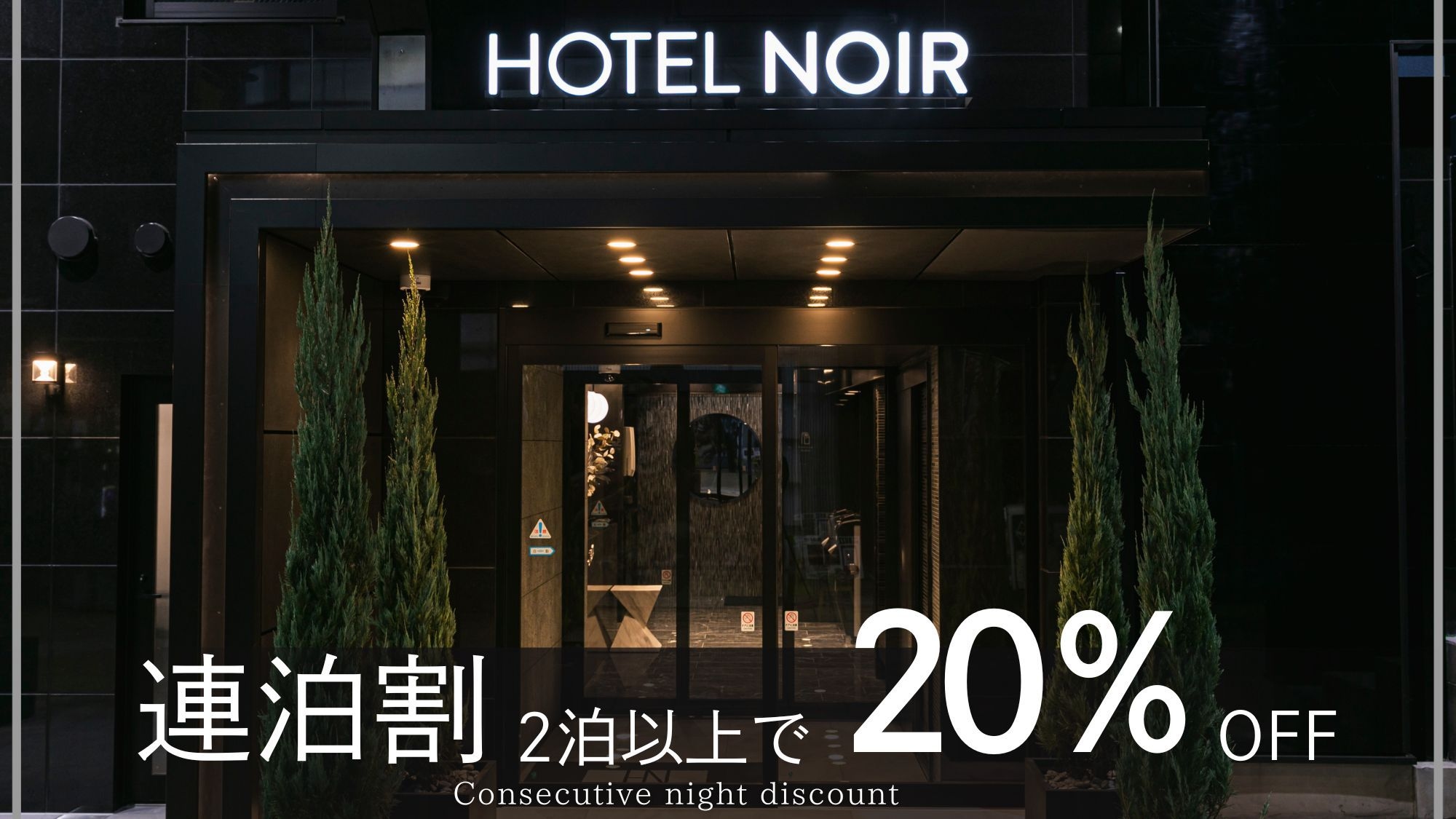 【連泊割】2泊以上で20％OFF！■連泊プラン■