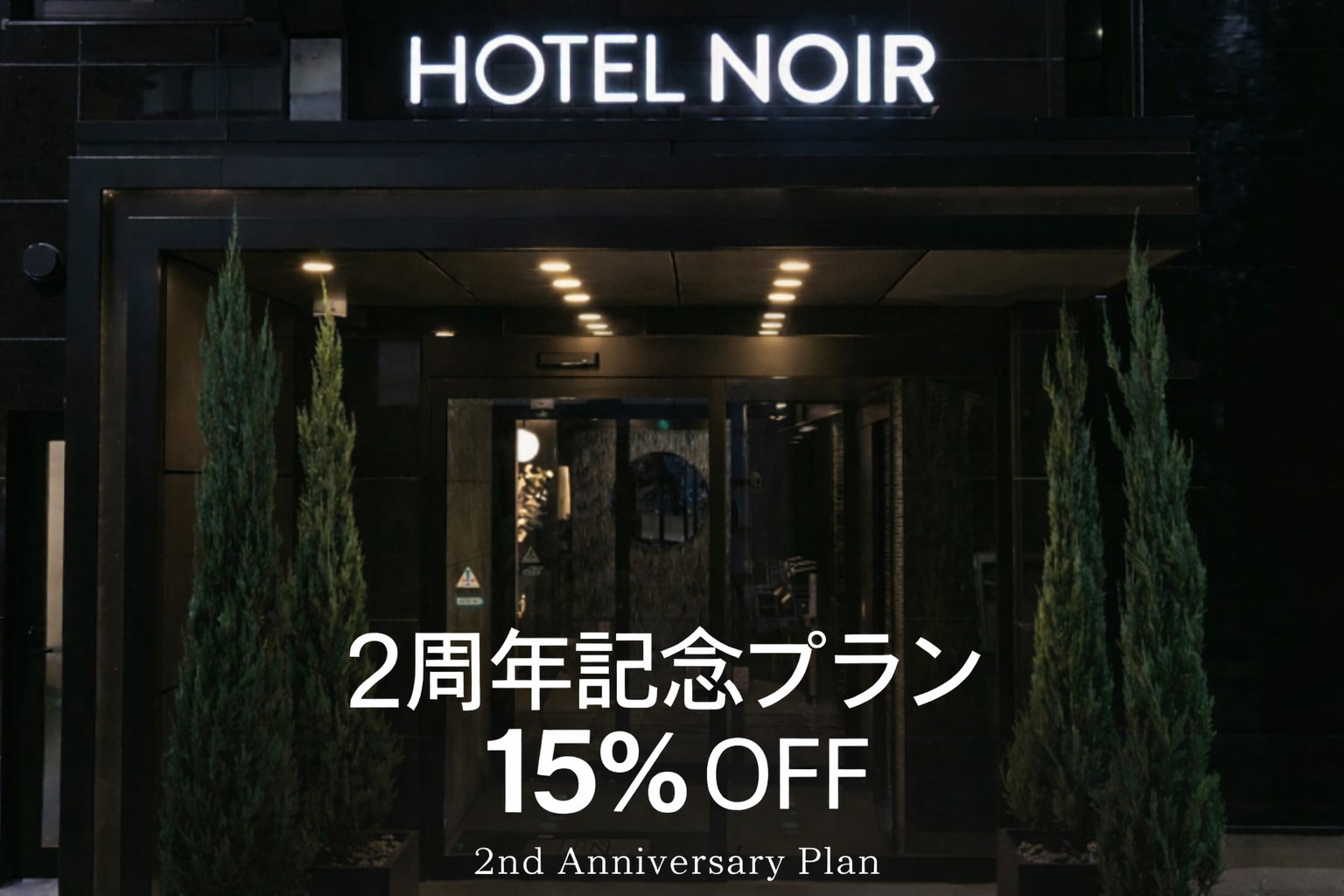 「HOTEL NOIR 鹿児島中央駅」2種年記念プラン画像