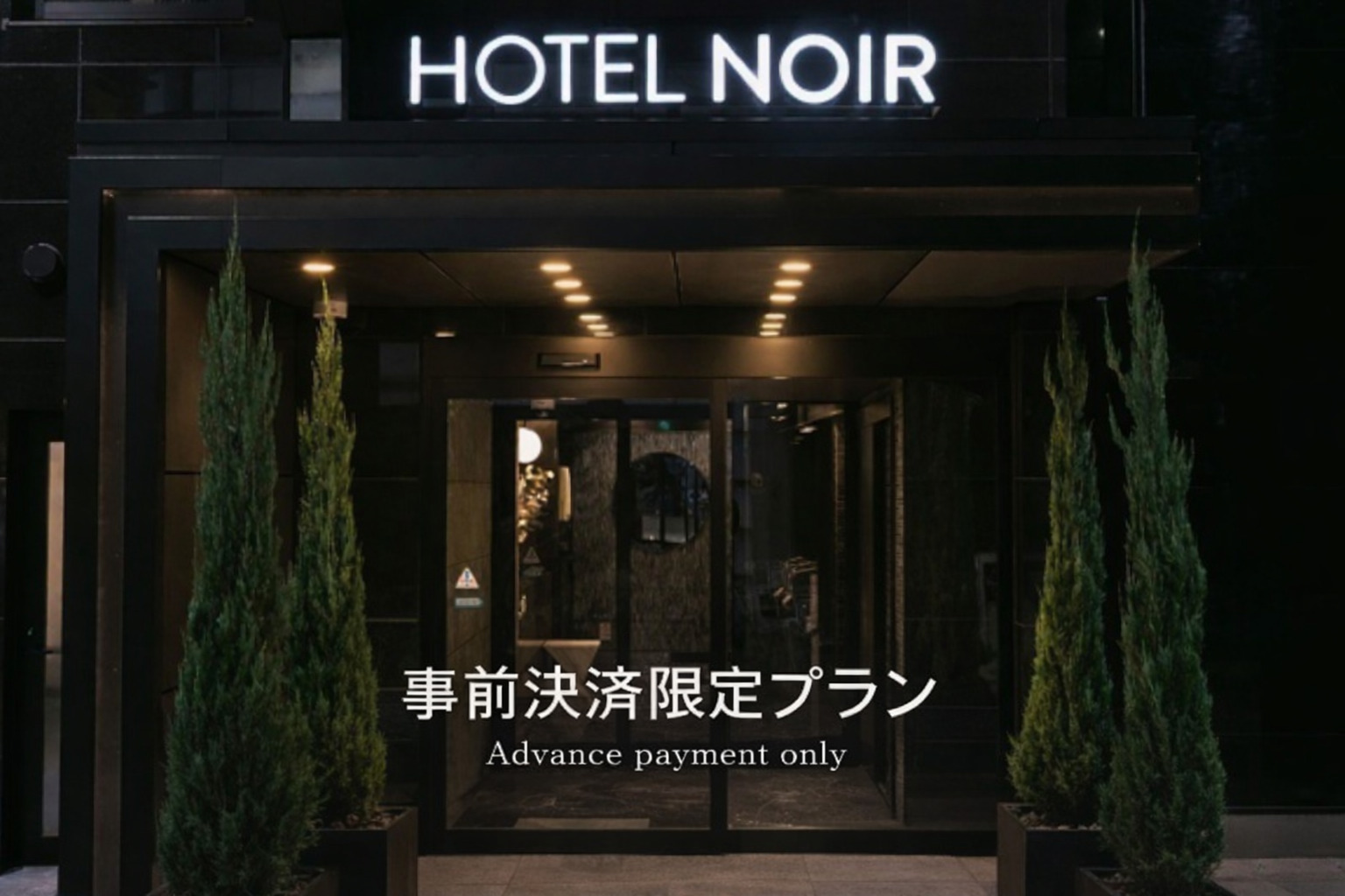 事前決済限定プラン画像