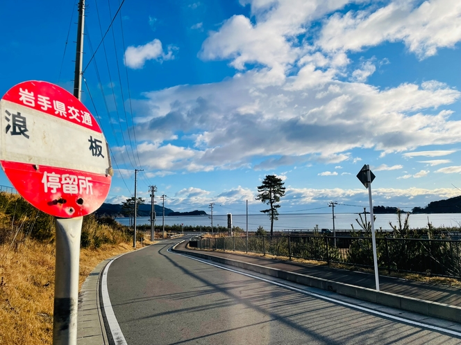 岩手県交通「浪板」バス停から徒歩３分（宮古方面へのバスはありませんのでご注意ください）