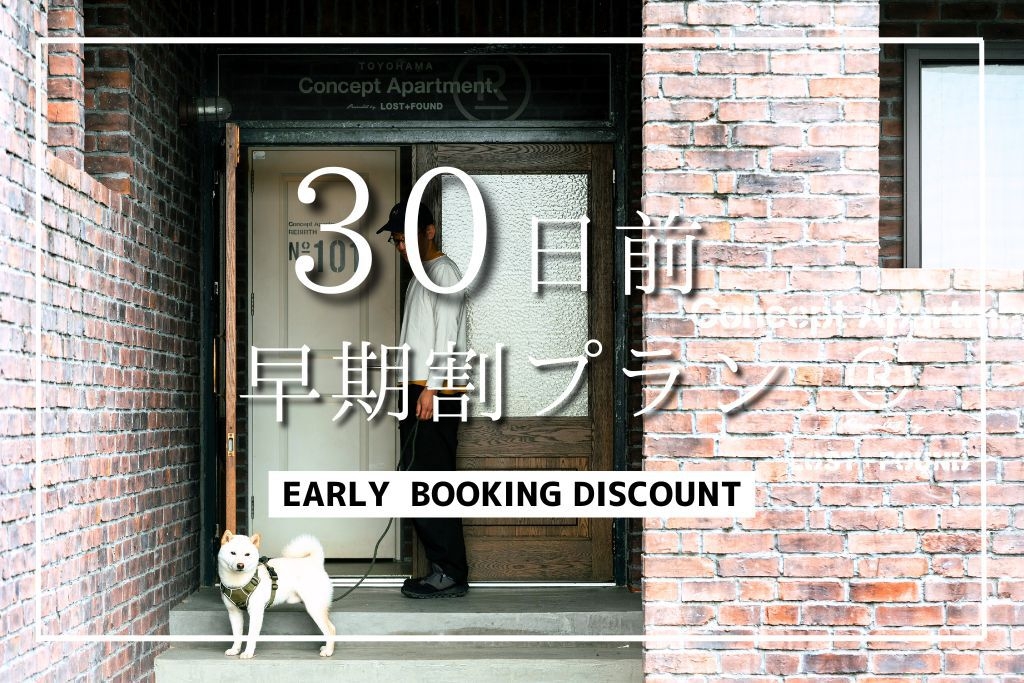 【早期割30】＜素泊まり＞早めのご予約でお得にステイ★最大10％OFF★愛犬と一緒に泊まれる