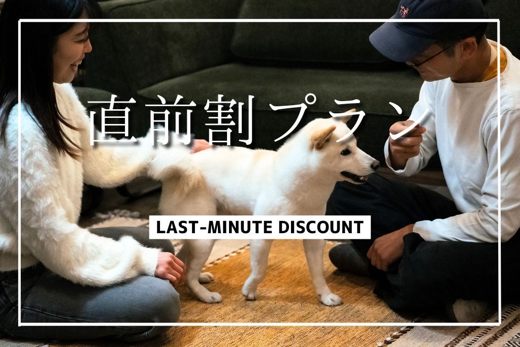 【直前割】＜素泊まり＞海辺で愛犬とまったり♪ 日にち限定★最大20％OFF