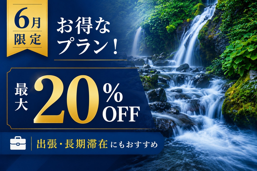 ■6月限定割引プラン■【素泊まり】見つけたらお得！出張やお仕事の方にオススメ！