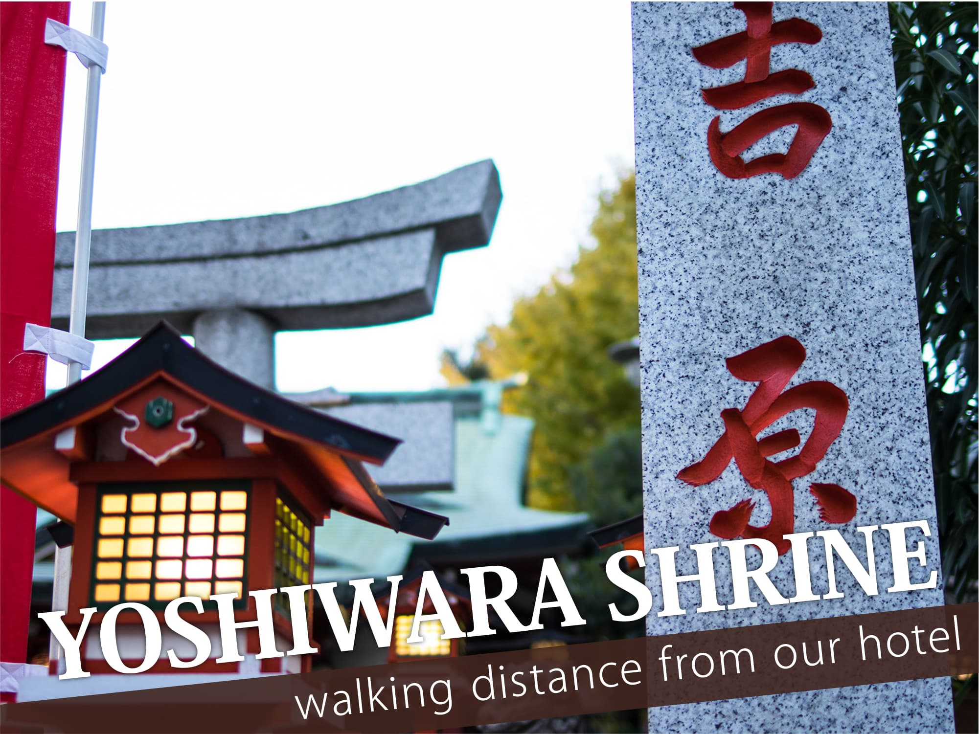 Yoshiwara Shrine（吉原神社）