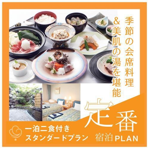 ◎定番◎季節の会席＆美肌の湯を堪能！
