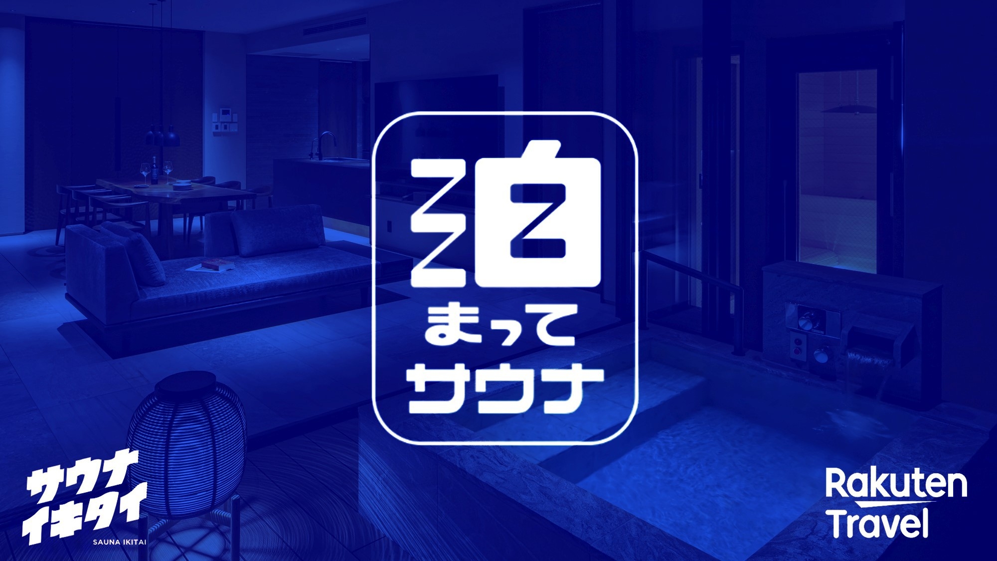 【サウナイキタイ】KYOTO LONG STAY PROMOTION 一棟貸切宿に連泊でサウナ三昧♪