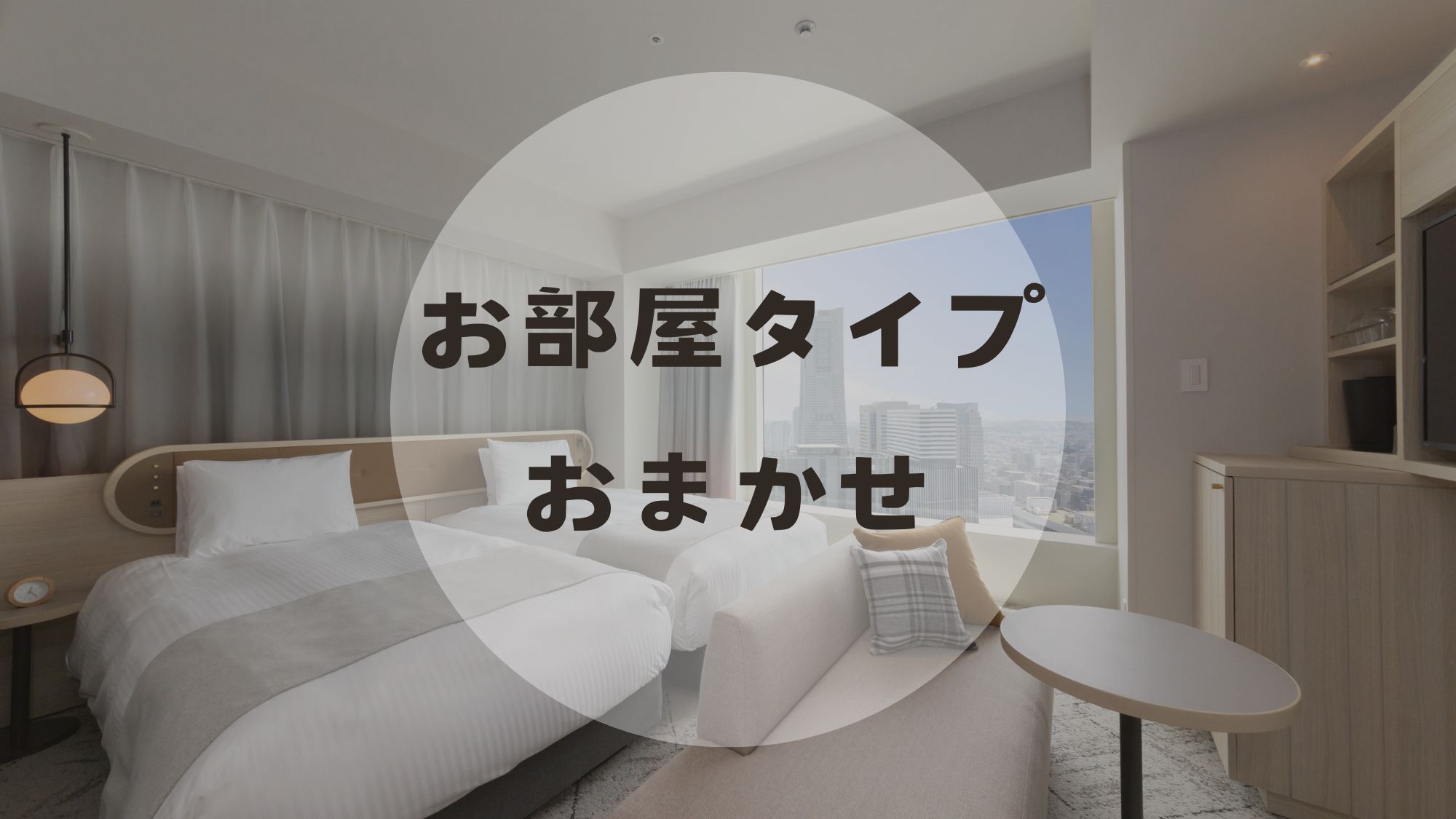 おまかせ【禁煙】