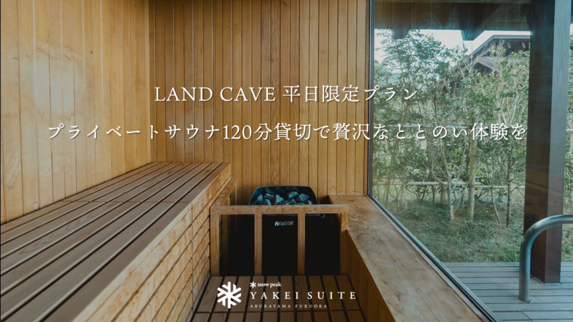 【平日限定／LAND CAVE】プライベートサウナ120分貸切で贅沢なととのい体験を（2食付）