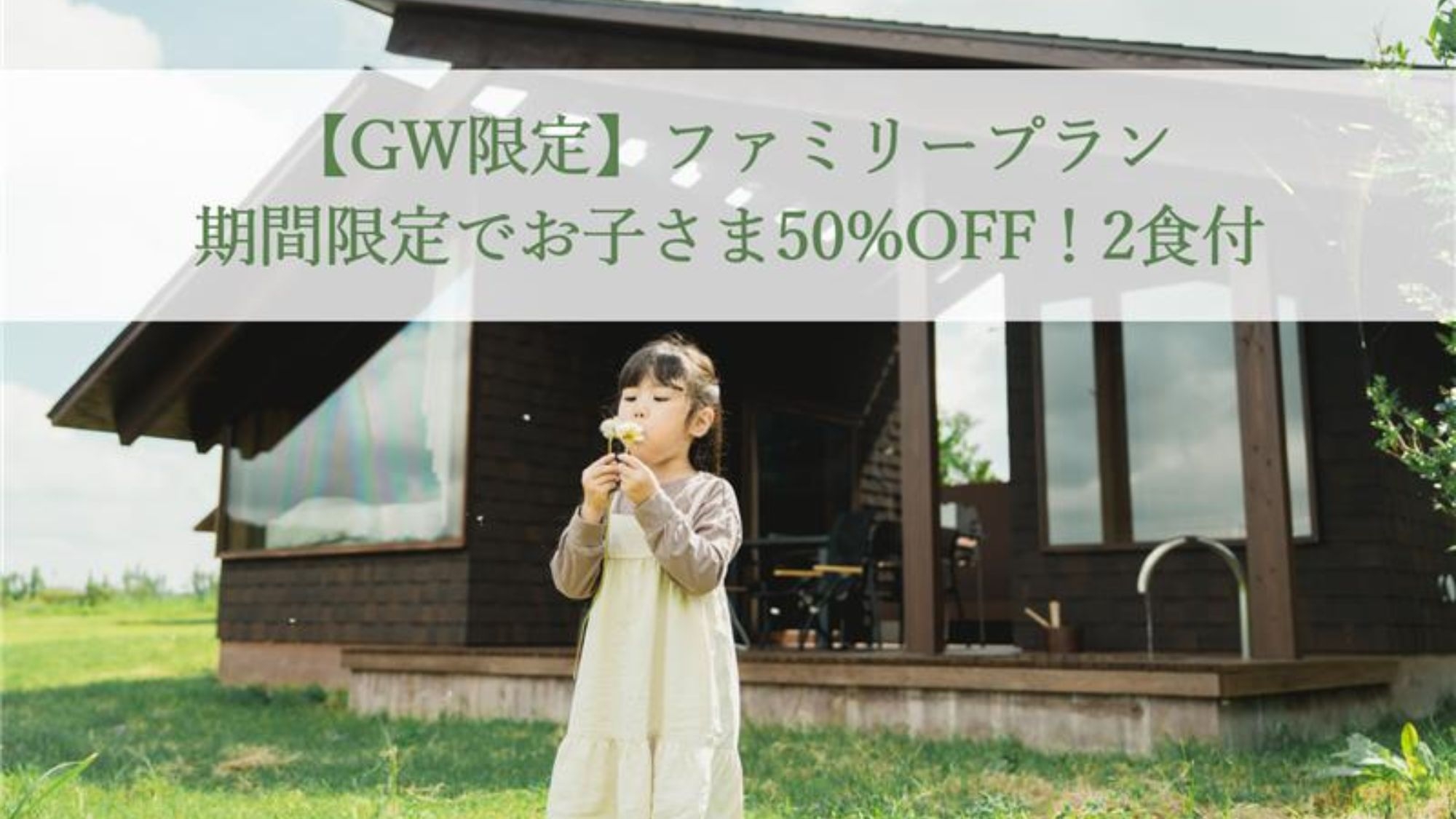 【GW限定】ファミリープラン/期間限定でお子さま50％OFF！オールインクルーシブ・2食付