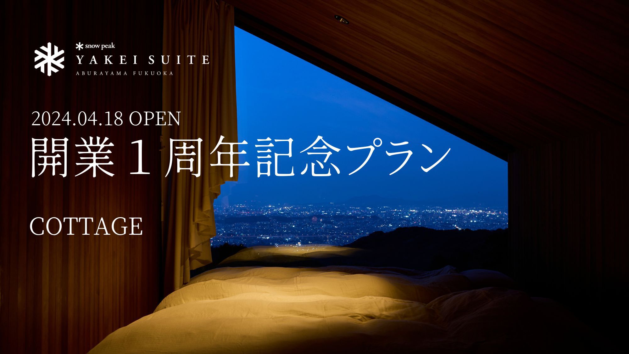【開業1周年記念プラン】10％OFF【COTTAGE】個室サウナ＆絶品フレンチ・オールインクルーシブ