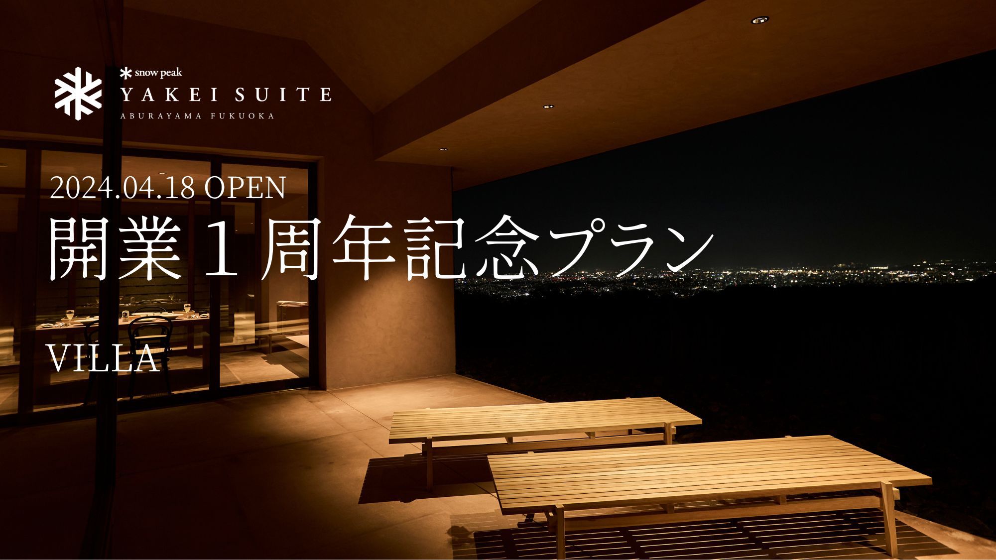 【開業1周年記念プラン】10％OFF【VILLA】個室サウナ＆絶品フレンチ・オールインクルーシブ