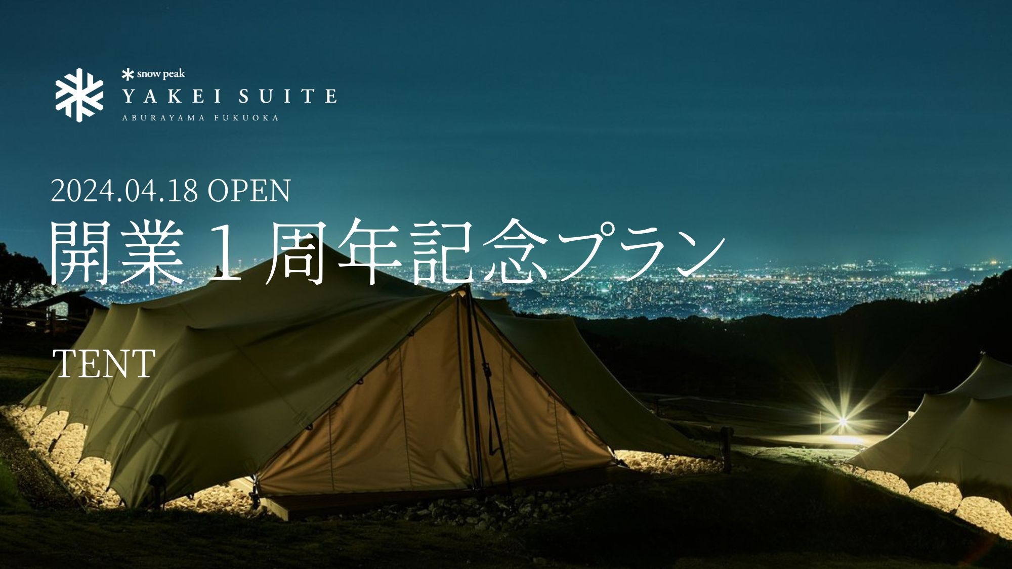 【開業1周年記念プラン】10％OFF【TENT】美しい夜景と星付きシェフによる絶品フレンチを堪能