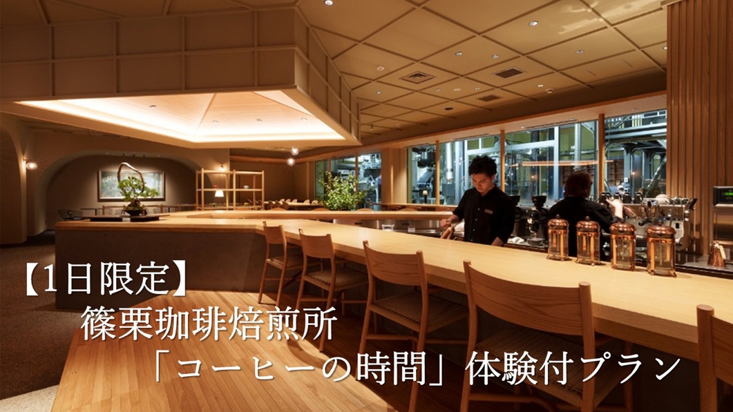 【1日限定／LAND CAVE】COE国際審査員による篠栗珈琲焙煎所「コーヒーの時間」体験付プラン