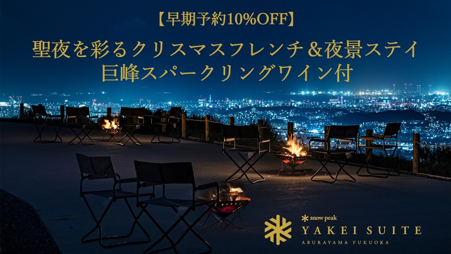 【12/19〜25／早期予約で10％OFF】聖夜を彩るクリスマスフレンチ/巨峰スパークリングワイン付