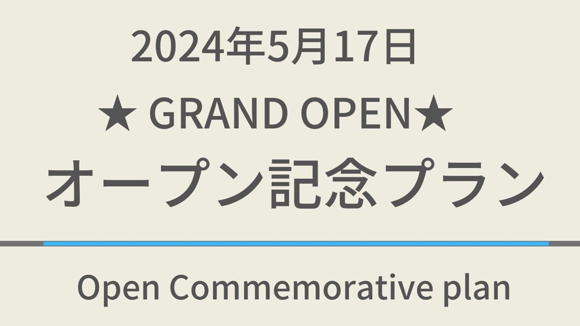 【2024年5月17日 GRAND OPEN】オープン記念☆天然温泉＆焼きたてパン朝食ビュッフェ付