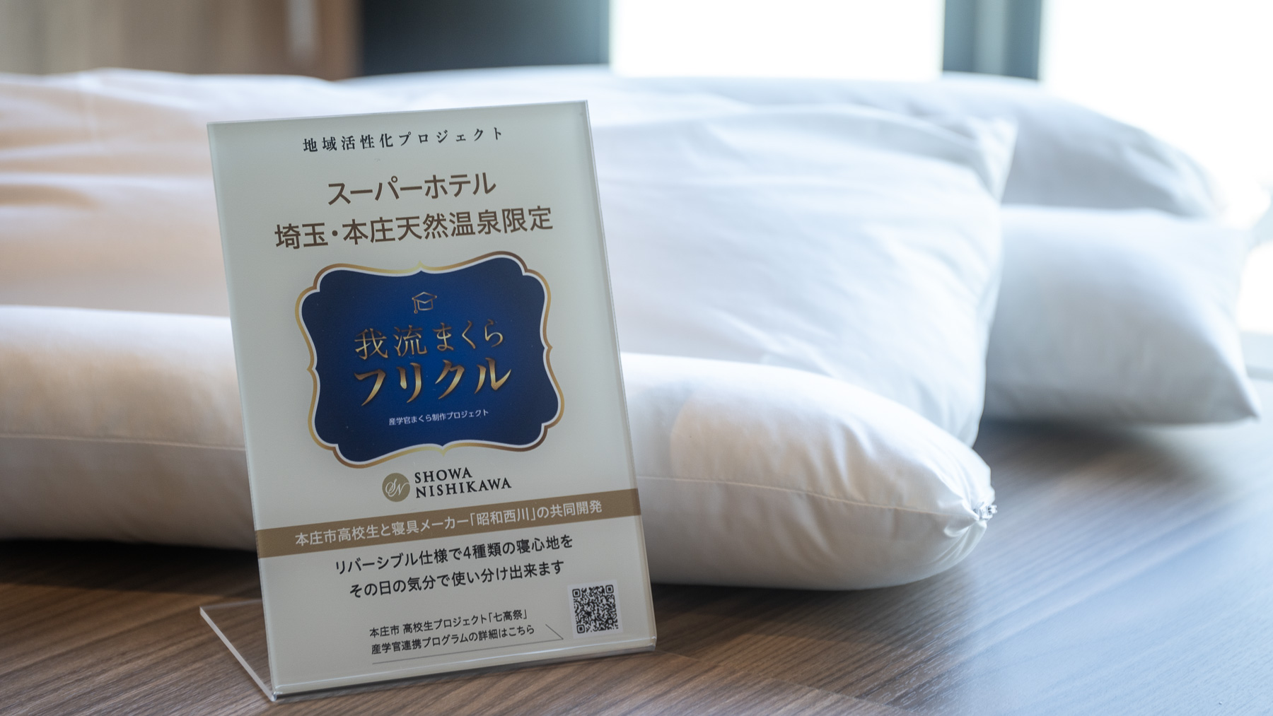 本庄市高校生と寝具メーカーが開発した本庄店限定「我流まくらフリクル」も導入