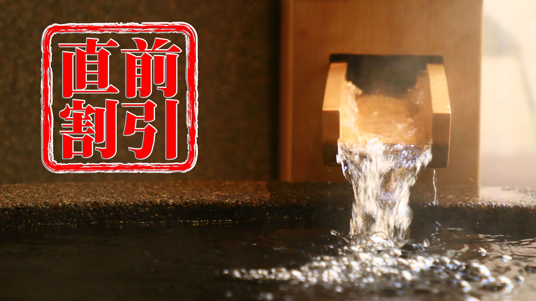 【 直前割◇本館 】まだ間に合う！空室あります！喧騒忘れ、温泉でゆったりと -素泊まり-