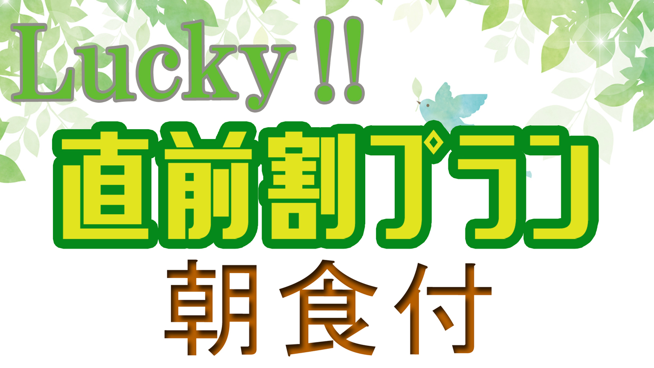 【直前割★朝食付】室数限定でお得にSTAY！手作り和朝食で元気♪24Ｈ入浴ＯＫ！駐車場無料