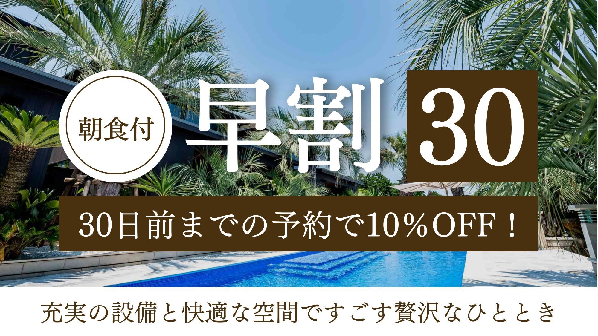 【さき楽30】30日前までの予約で10％OFF！充実の設備と快適な空間ですごす贅沢なひととき／朝食付