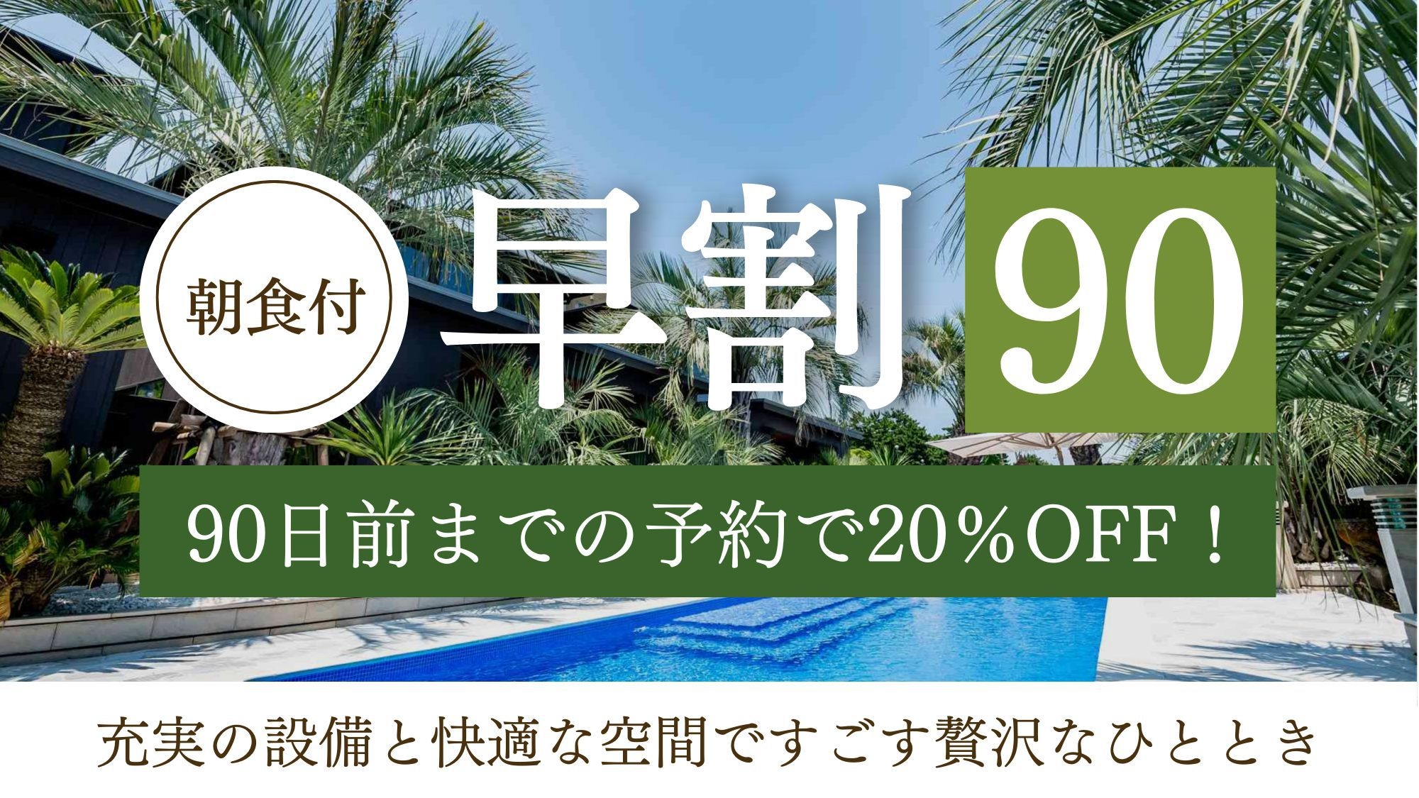 【さき楽90】90日前までの予約で20％OFF！充実の設備と快適な空間ですごす贅沢なひととき／朝食付