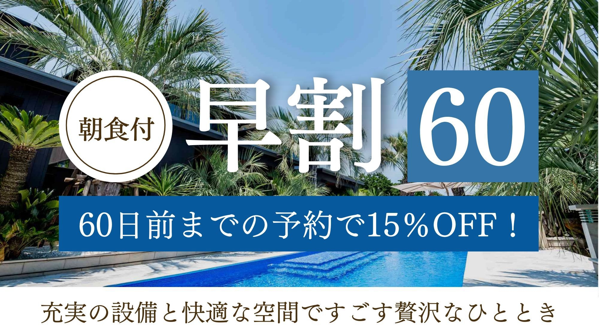 【さき楽60】60日前までの予約で15％OFF！充実の設備と快適な空間ですごす贅沢なひととき／朝食付