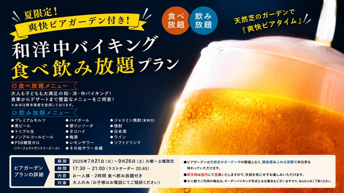 【夏限定！】＼爽快ビアガーデン付き！／和洋中バイキング食べ飲み放題プラン
