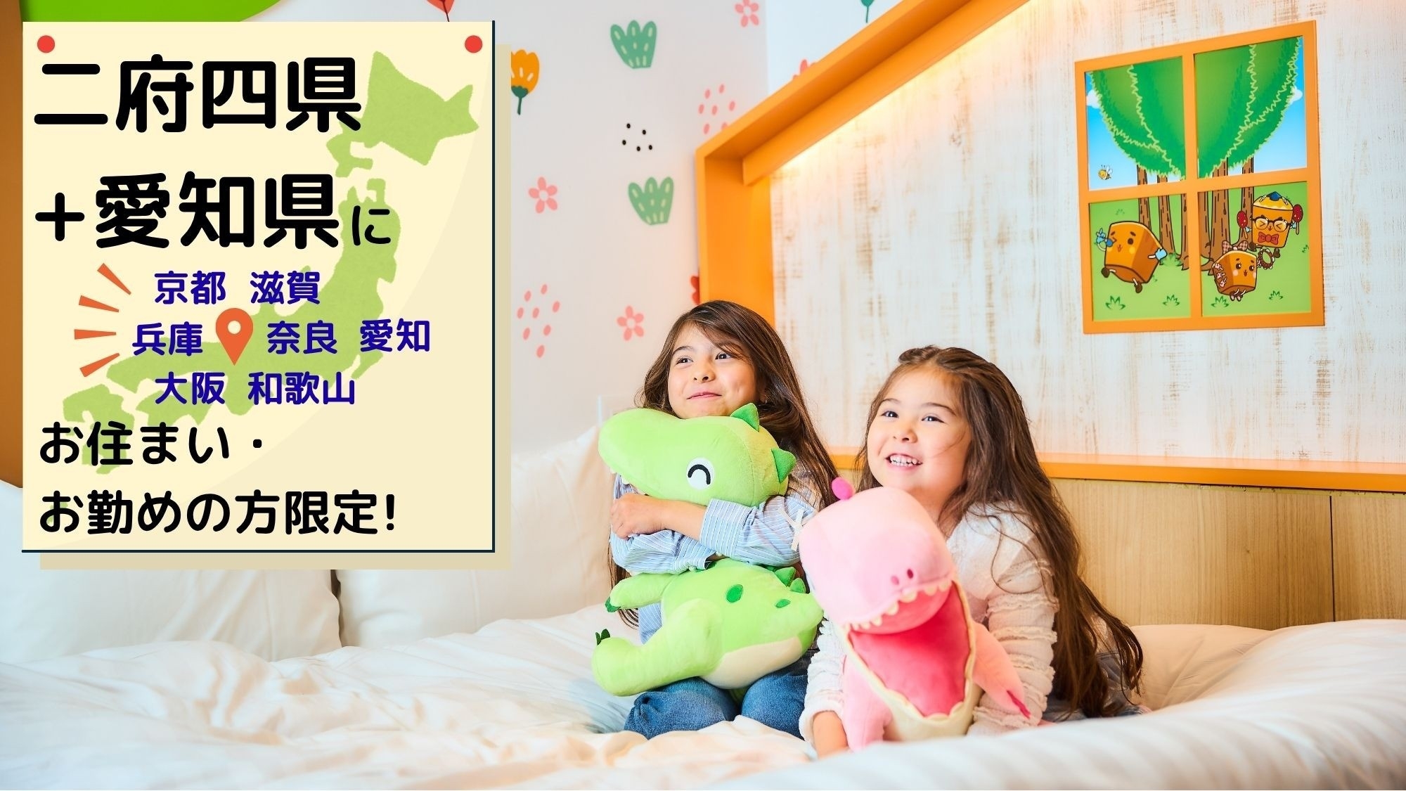 【二府四県+愛知県に在住or勤務の方限定】大人1名につき2000円引き＆小学生以下のお子様は宿泊無料