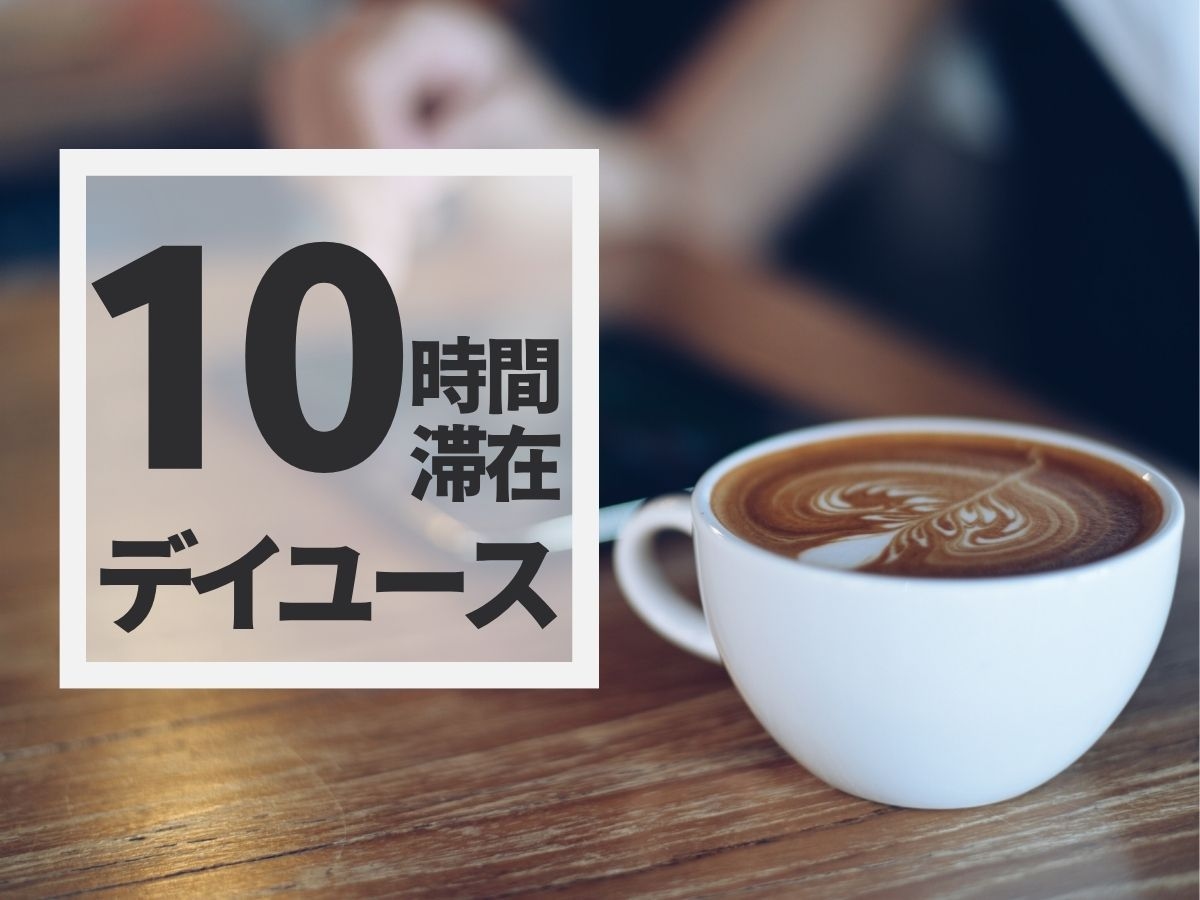 【10時間】日帰りプラン！お酒飲み放題＆豊富なアメニティで快適ステイ