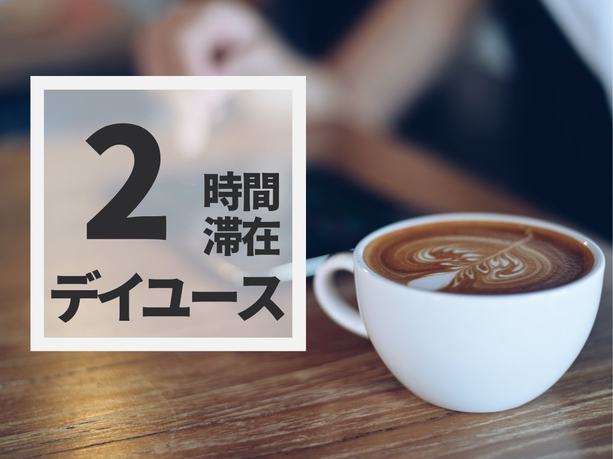【2時間】日帰りプラン！お酒飲み放題＆豊富なアメニティで快適ステイ